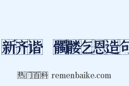 新齐谐·髑髅乞恩造句是什么意思的图片